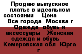 Продаю выпускное платье в идеальном состоянии  › Цена ­ 10 000 - Все города, Москва г. Одежда, обувь и аксессуары » Женская одежда и обувь   . Кемеровская обл.,Юрга г.